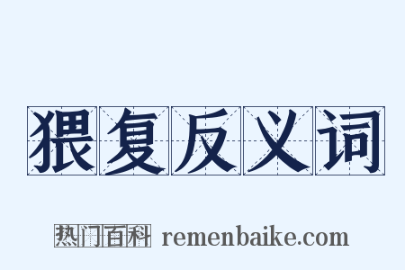 猥复反义词是什么意思的图片